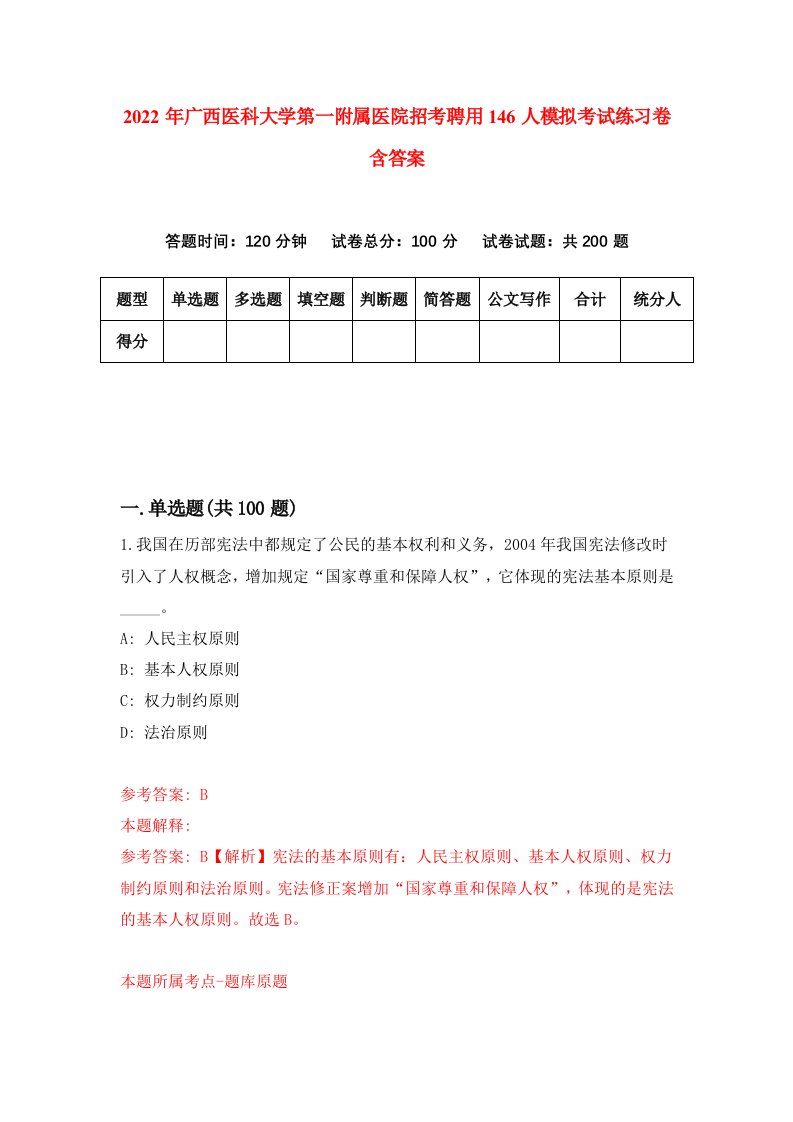 2022年广西医科大学第一附属医院招考聘用146人模拟考试练习卷含答案第5次