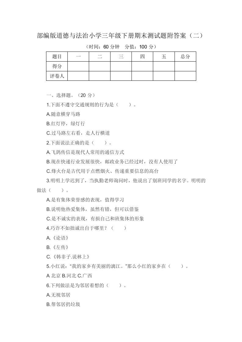 最新部编版道德与法治小学三年级下册期末测试题带答案