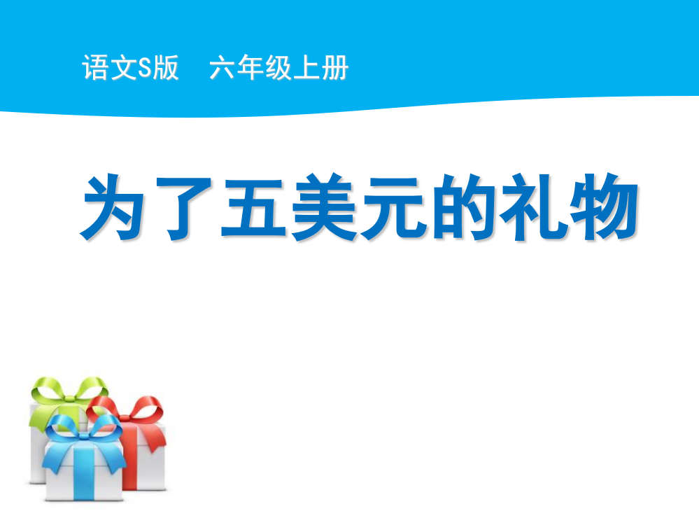 六上语文YW-版(课堂教学课件3)为了五美元的礼物公开课教案课件