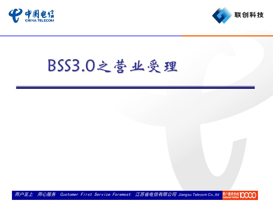 中国电信BSS3.0营业受理