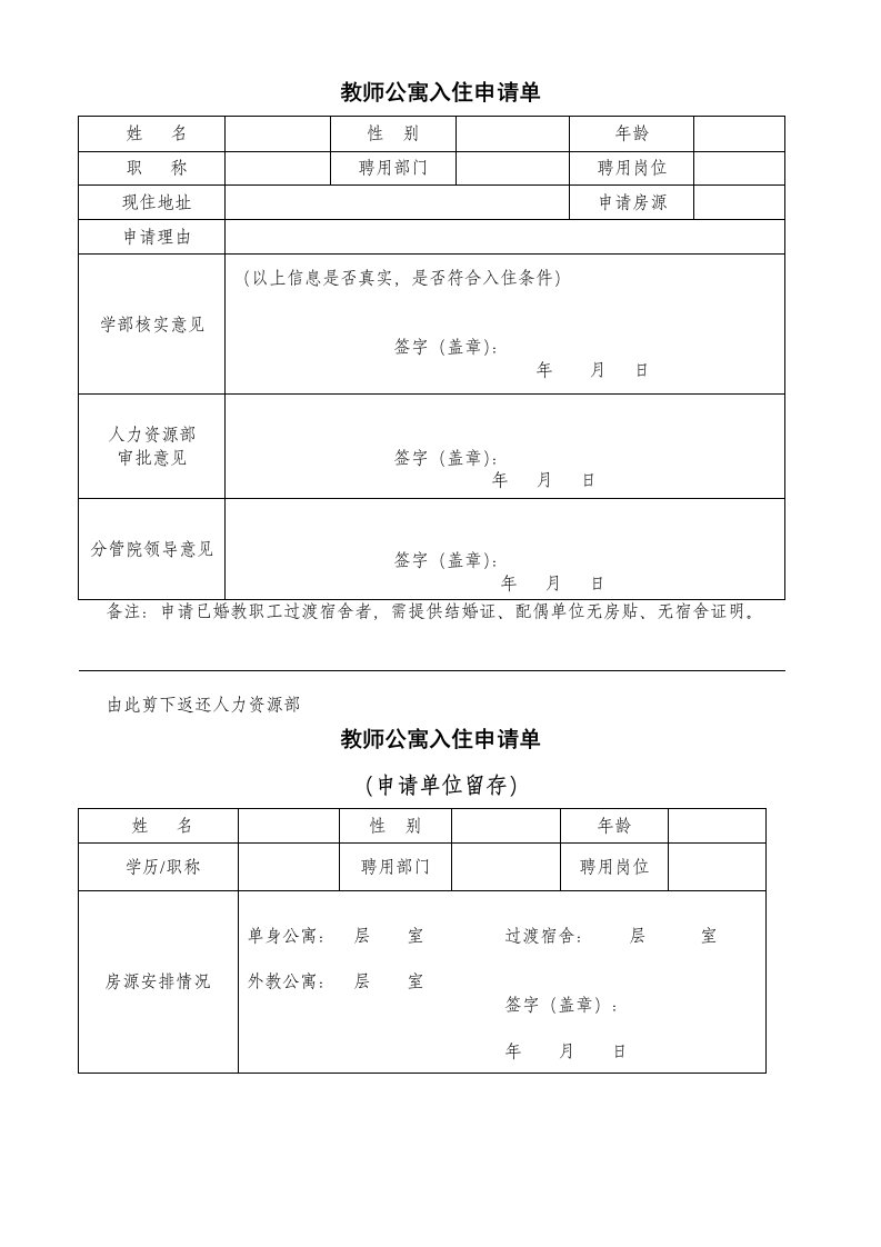 教师公寓入住申单