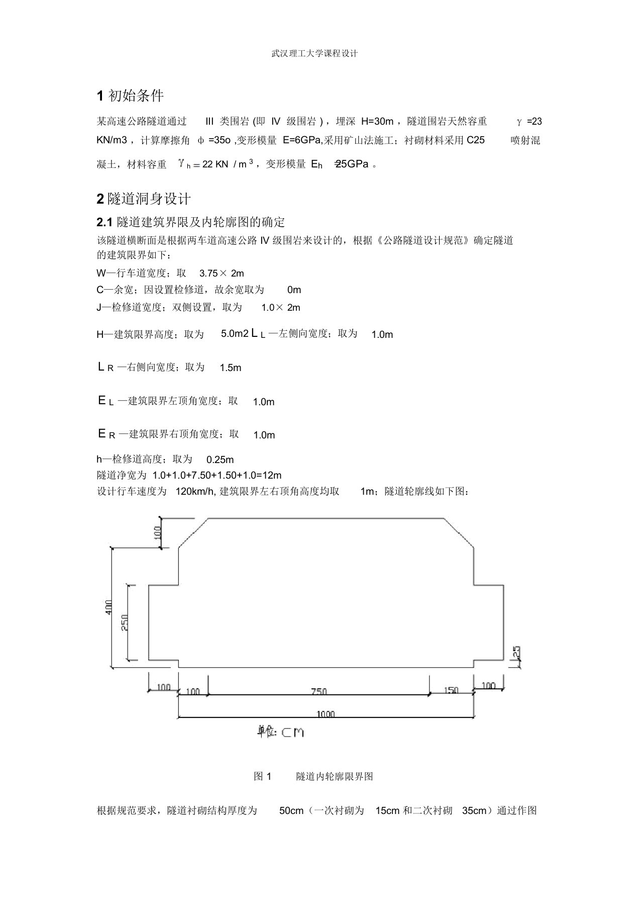 隧道工程课程设计