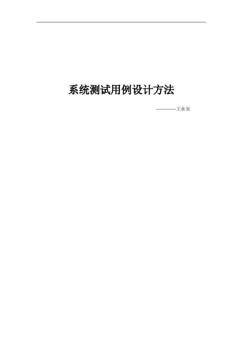 系统测试用例设计方法