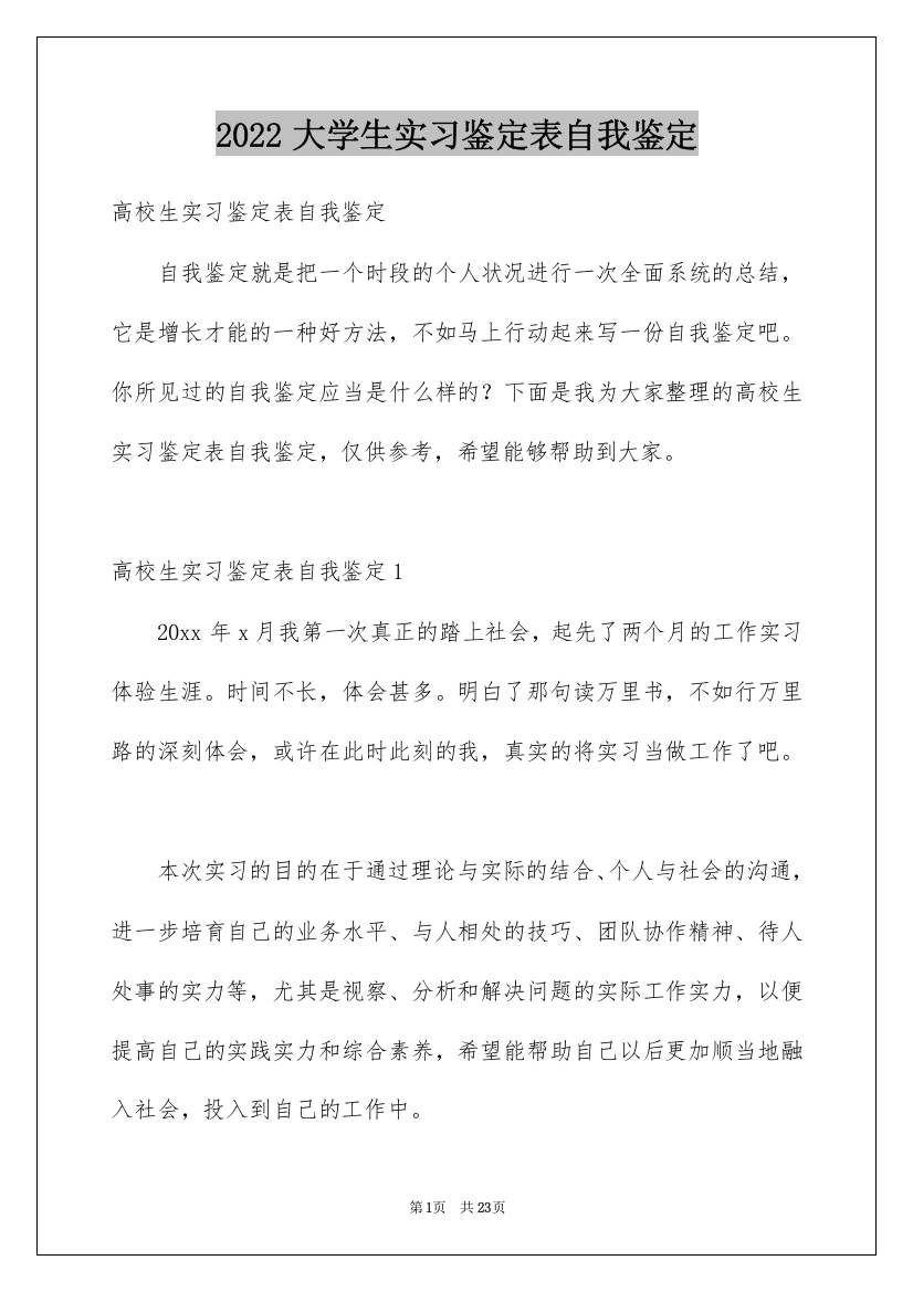 2022大学生实习鉴定表自我鉴定_4