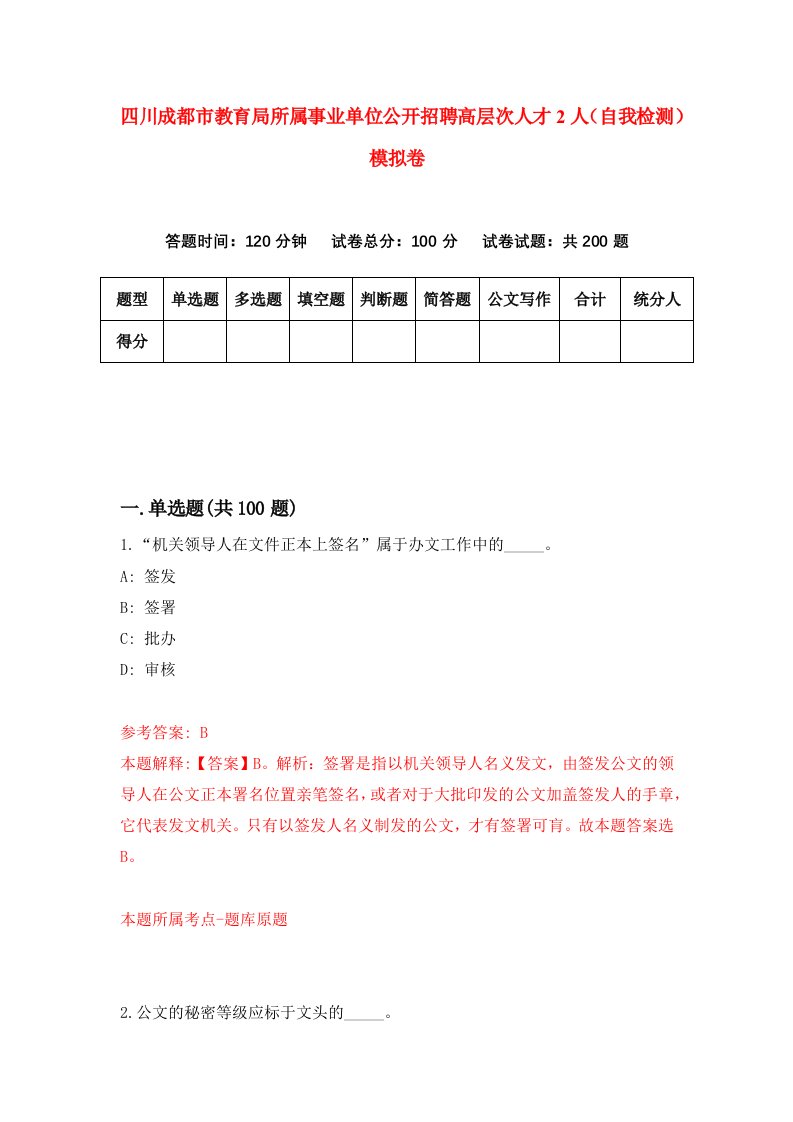 四川成都市教育局所属事业单位公开招聘高层次人才2人自我检测模拟卷9