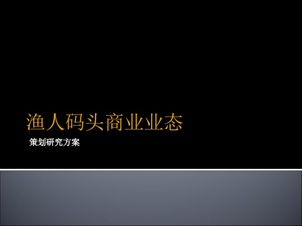 渔人码头商业业态策划研究方案PPT课件