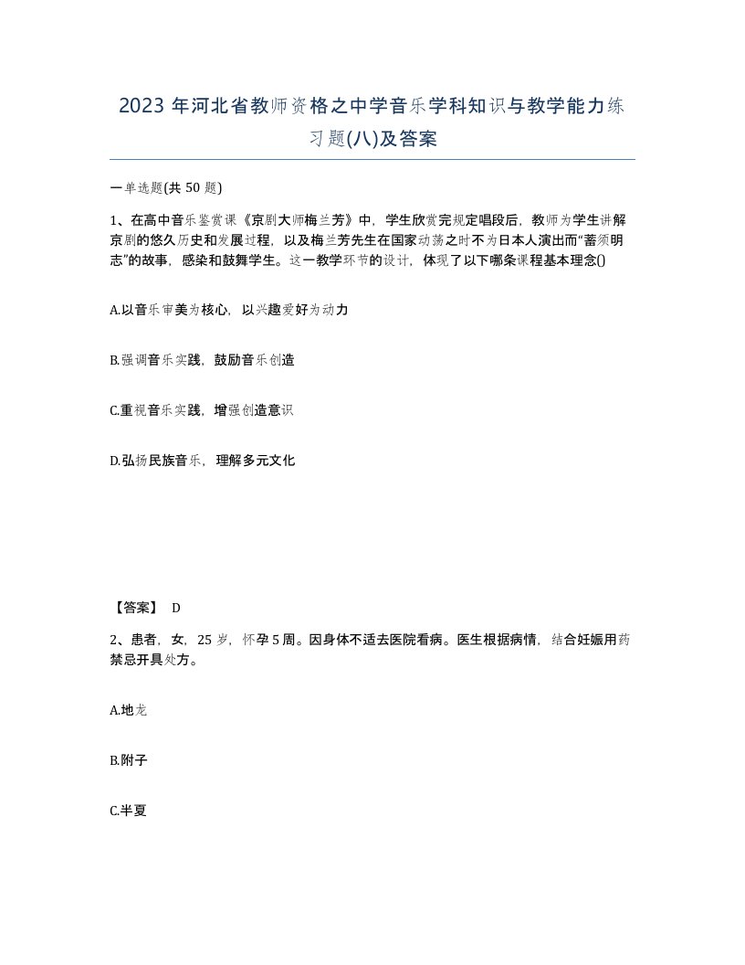 2023年河北省教师资格之中学音乐学科知识与教学能力练习题八及答案