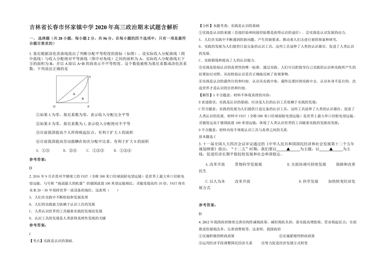 吉林省长春市怀家镇中学2020年高三政治期末试题含解析