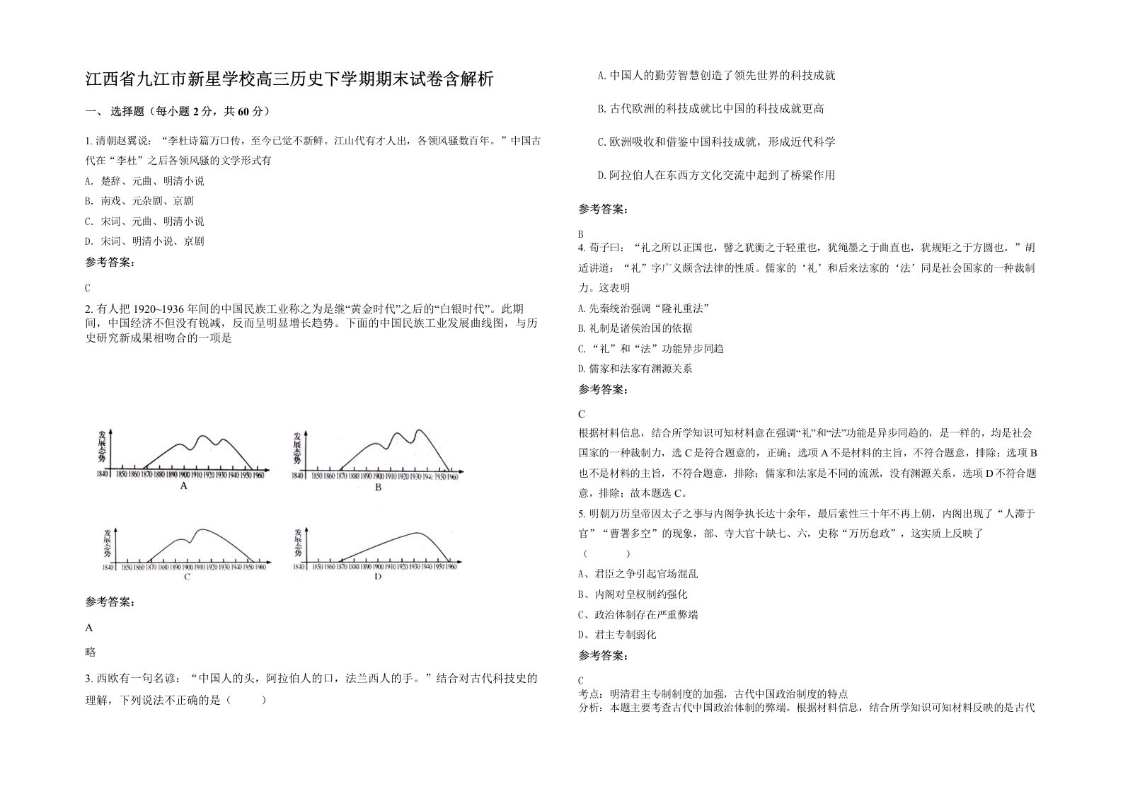 江西省九江市新星学校高三历史下学期期末试卷含解析