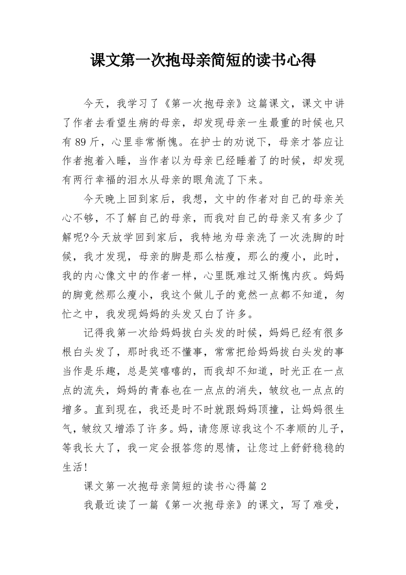 课文第一次抱母亲简短的读书心得