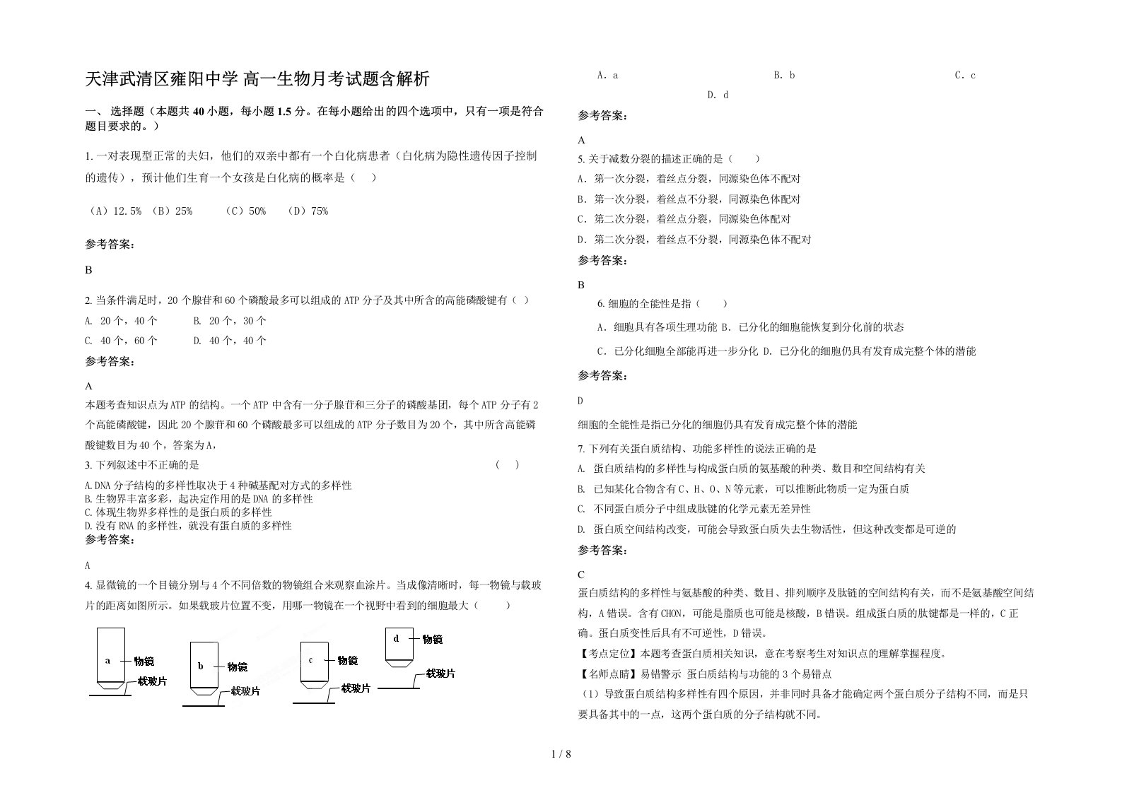 天津武清区雍阳中学高一生物月考试题含解析