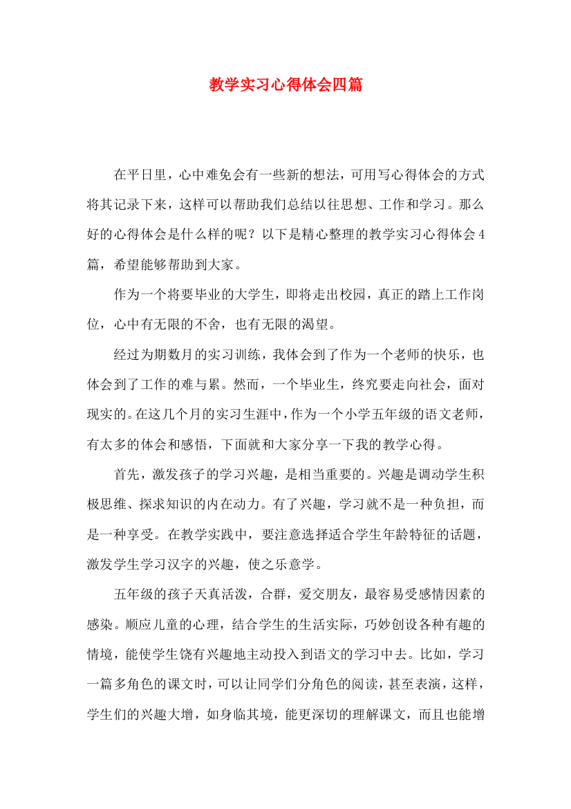 教学实习心得体会四篇