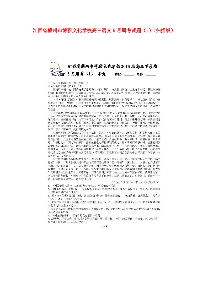 江西省赣州市博雅文化学校高三语文5月周考试题（1）（扫描版）