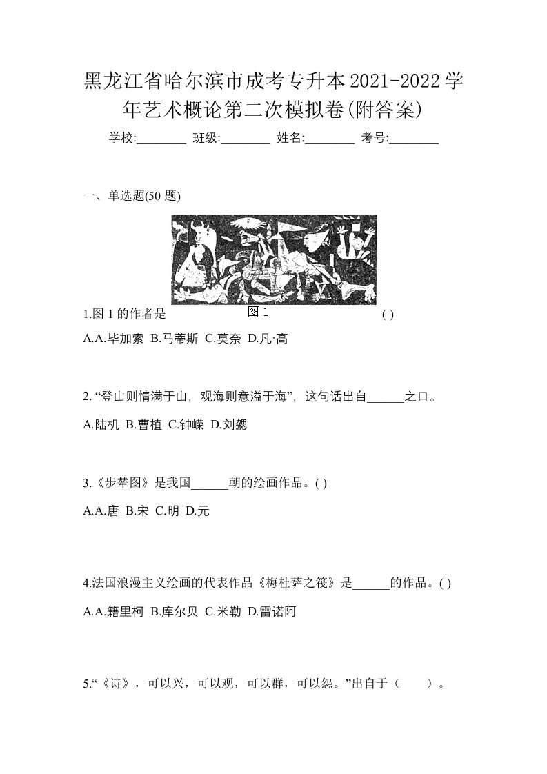 黑龙江省哈尔滨市成考专升本2021-2022学年艺术概论第二次模拟卷附答案