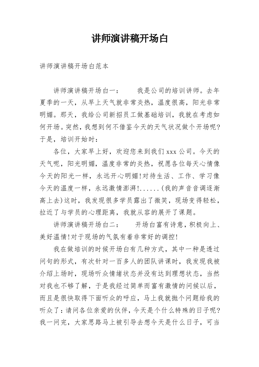 讲师演讲稿开场白