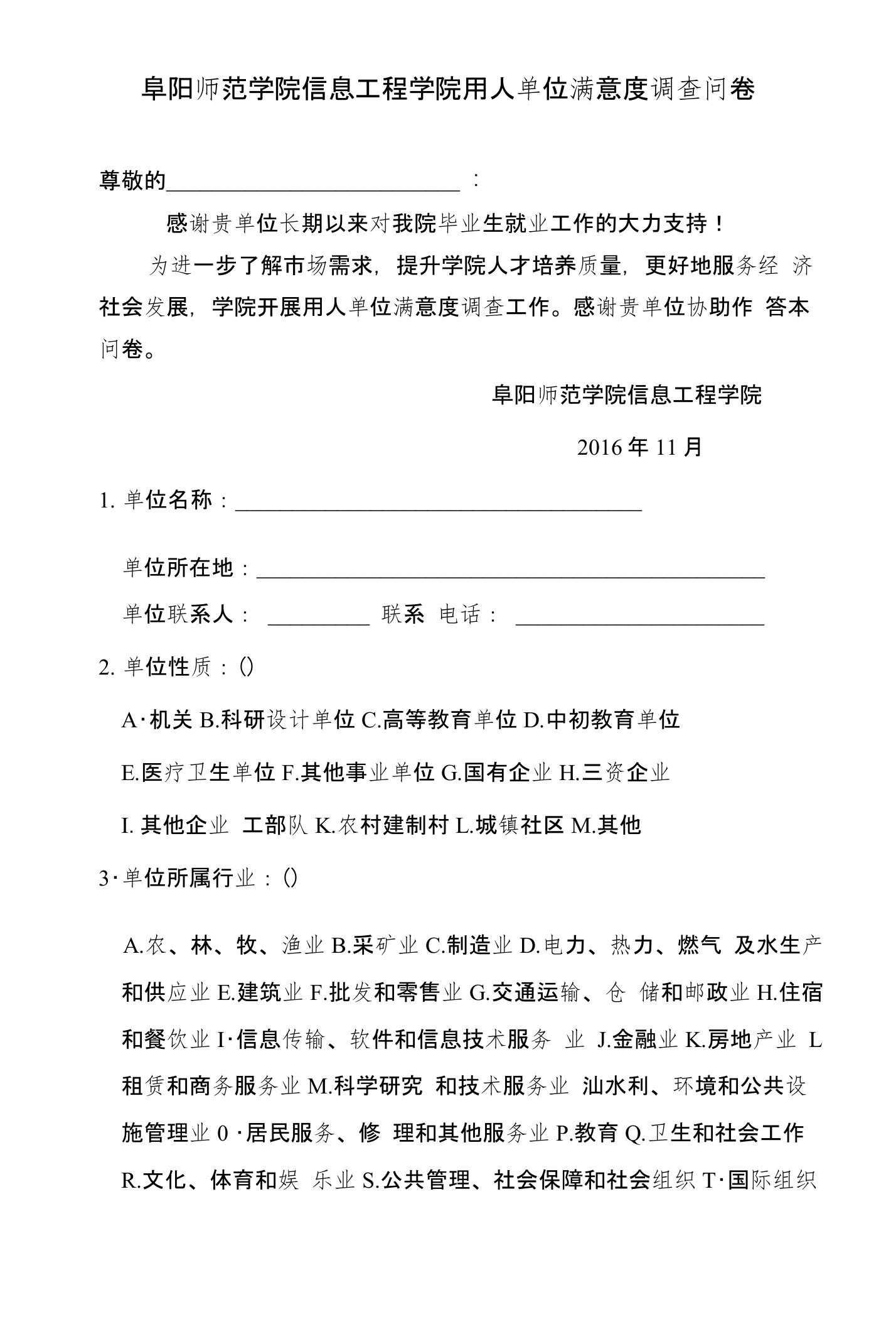 阜阳师范学院信息工程学院用人单位满意度调查问卷