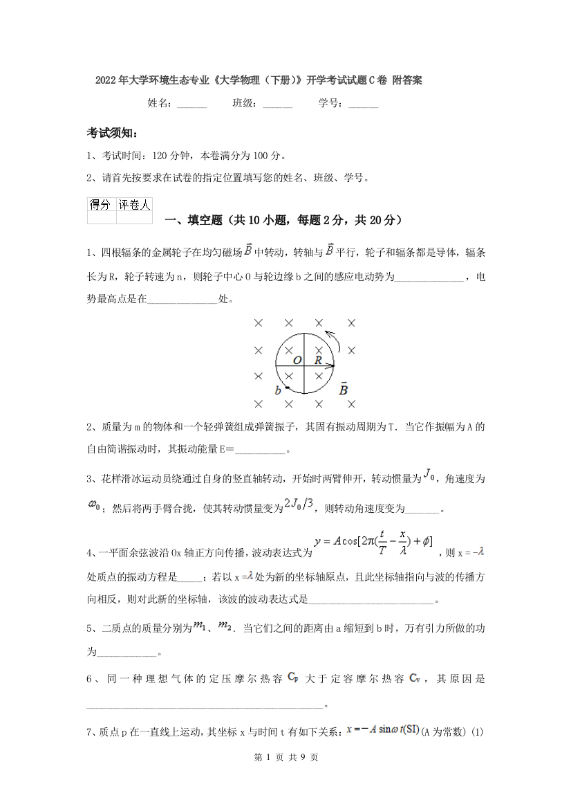 2022年大学环境生态专业大学物理下册开学考试试题C卷-附答案