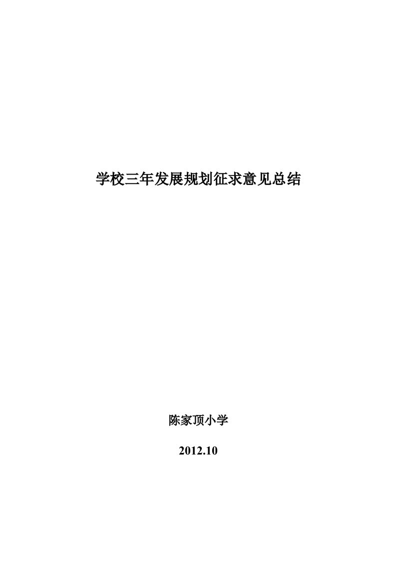 学校三年发展规划征求意见总结