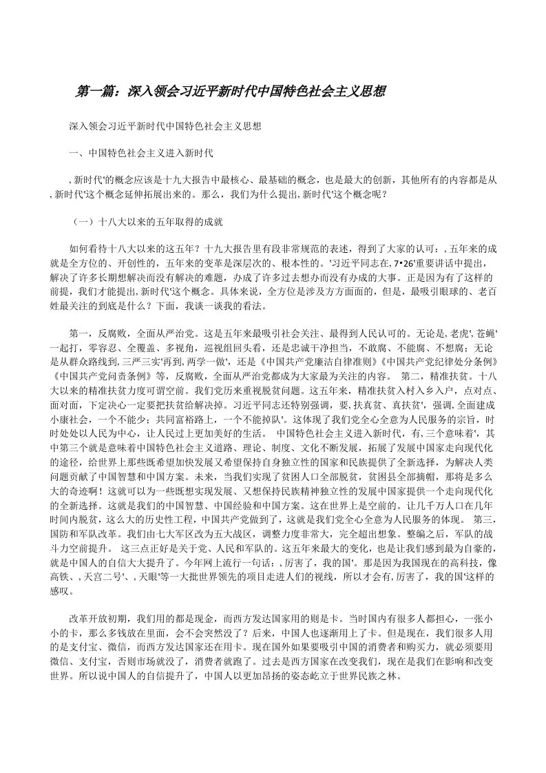 深入领会习近平新时代中国特色社会主义思想[修改版]