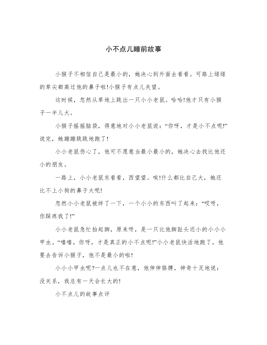 小不点儿睡前故事