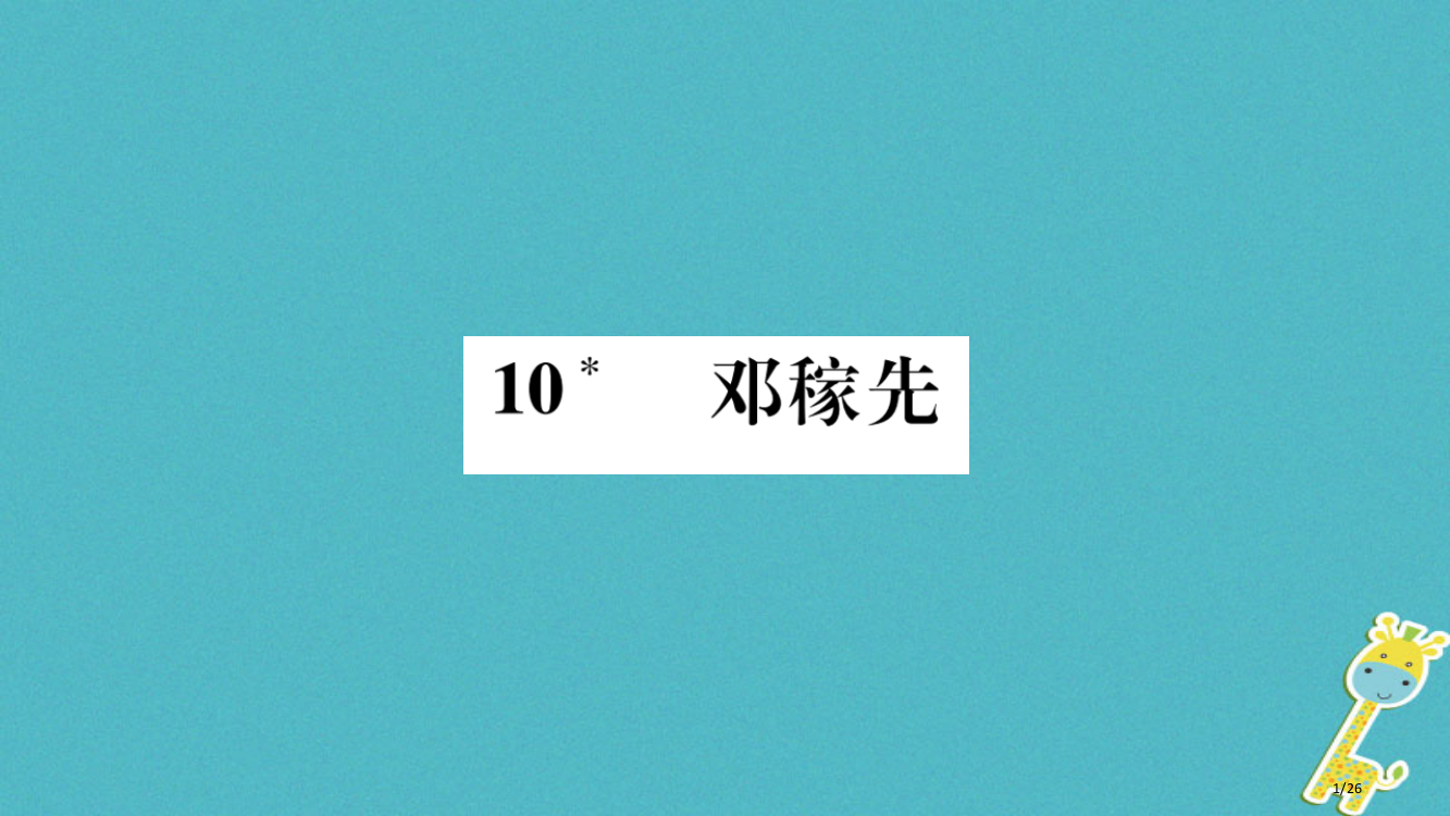 七年级语文下册第三单元10邓稼先课件]kMvj省公开课一等奖新名师优质课获奖PPT课件