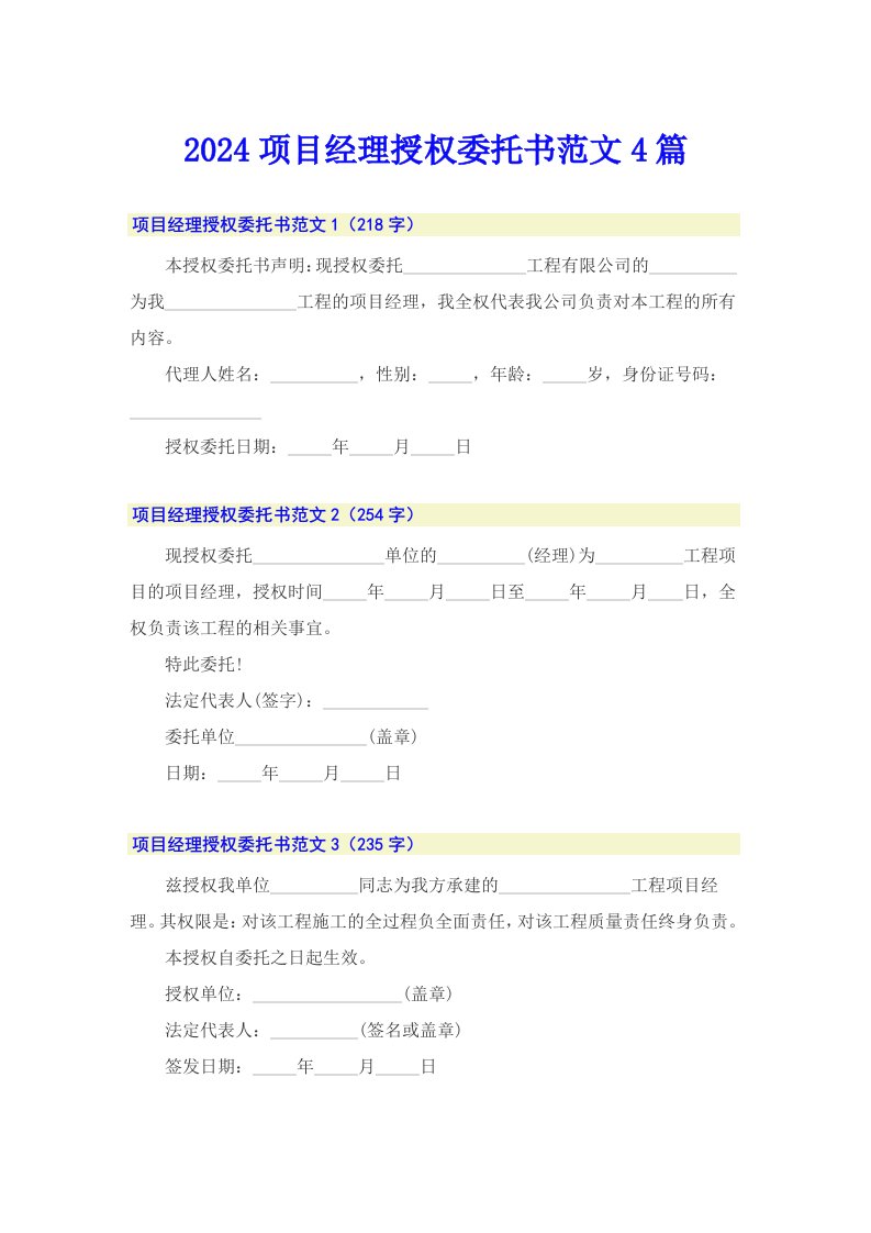 2024项目经理授权委托书范文4篇