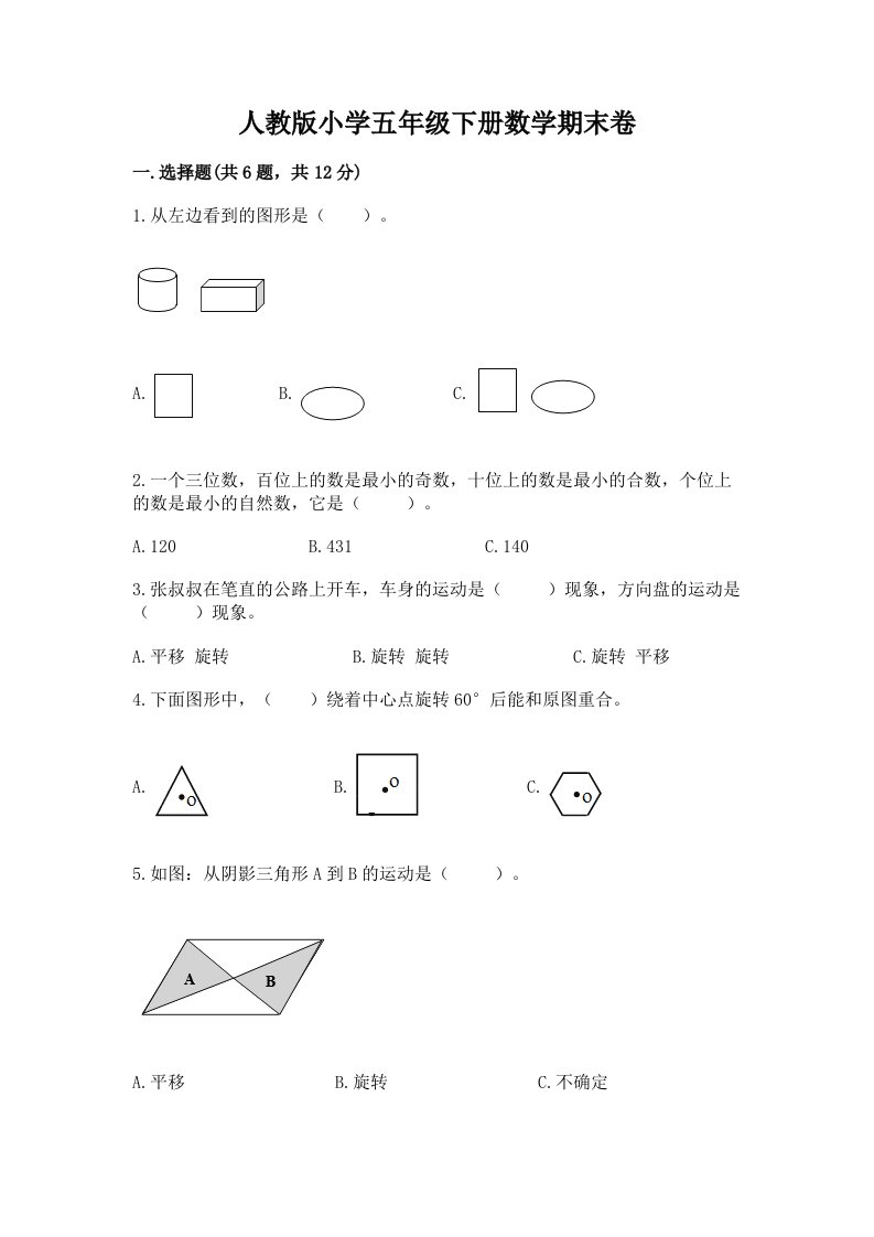 人教版小学五年级下册数学期末卷含完整答案（历年真题）