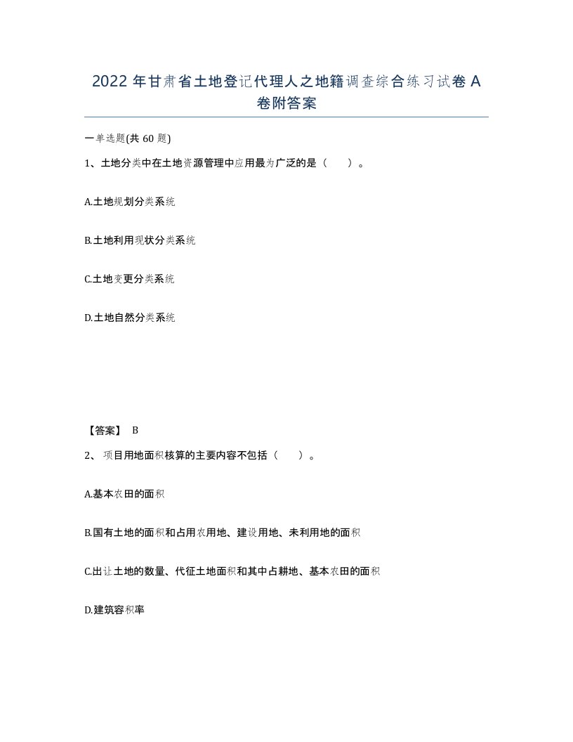 2022年甘肃省土地登记代理人之地籍调查综合练习试卷A卷附答案