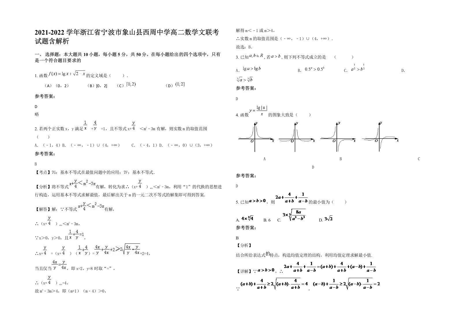 2021-2022学年浙江省宁波市象山县西周中学高二数学文联考试题含解析