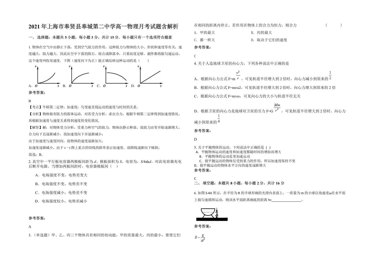 2021年上海市奉贤县奉城第二中学高一物理月考试题含解析