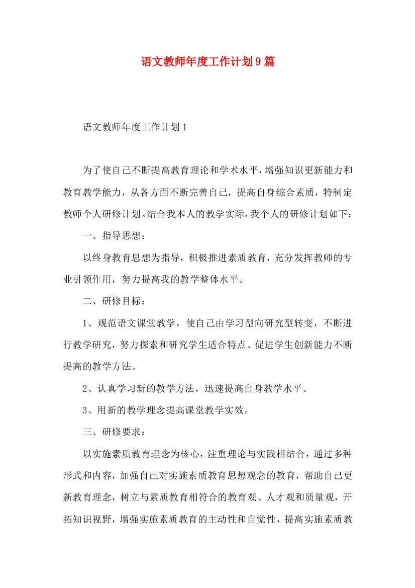 语文教师年度工作计划9篇