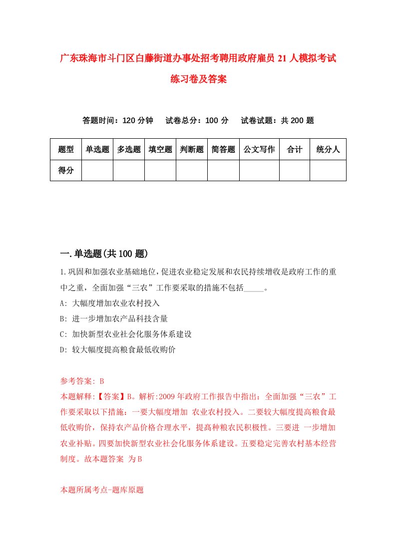 广东珠海市斗门区白藤街道办事处招考聘用政府雇员21人模拟考试练习卷及答案第0次