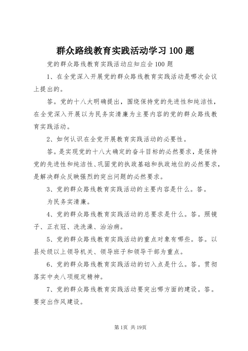 5群众路线教育实践活动学习00题