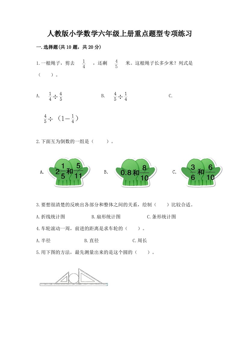 人教版小学数学六年级上册重点题型专项练习及完整答案（全国通用）