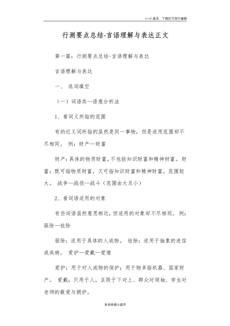 行测要点总结-言语理解与表达正文