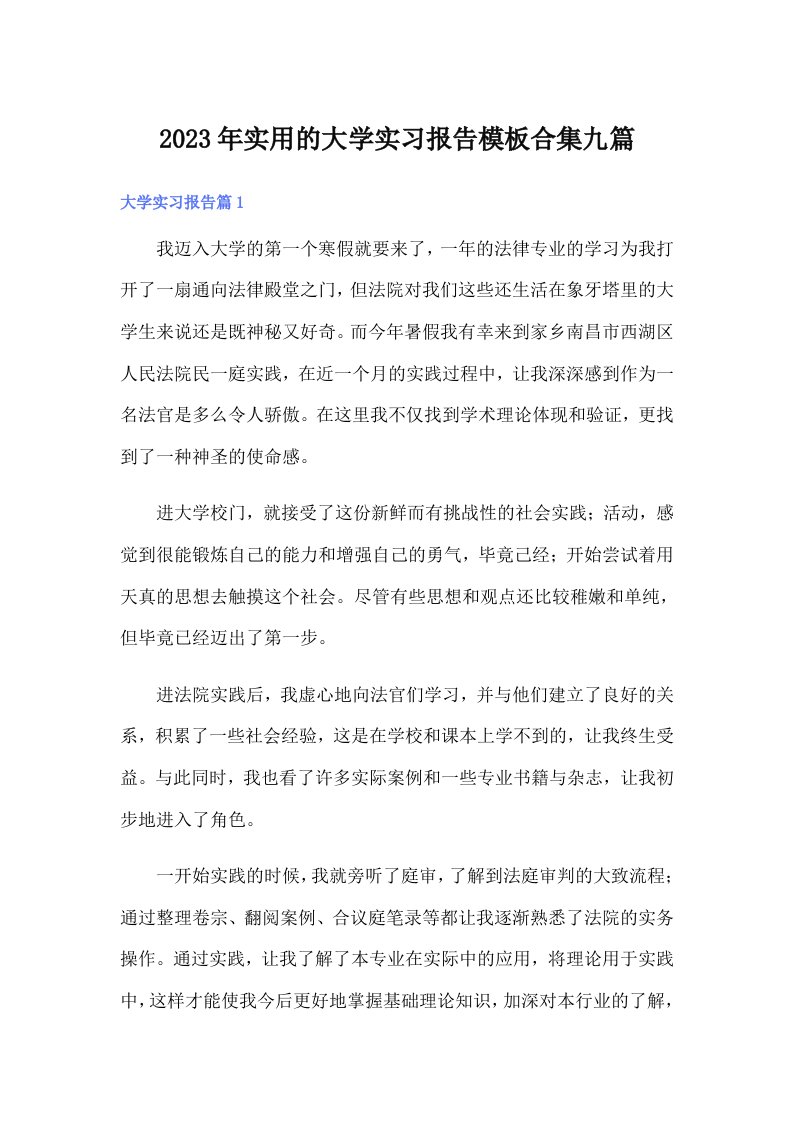 实用的大学实习报告模板合集九篇