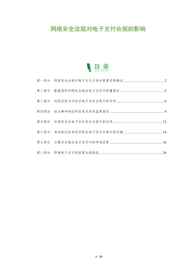 网络安全法规对电子支付合规的影响