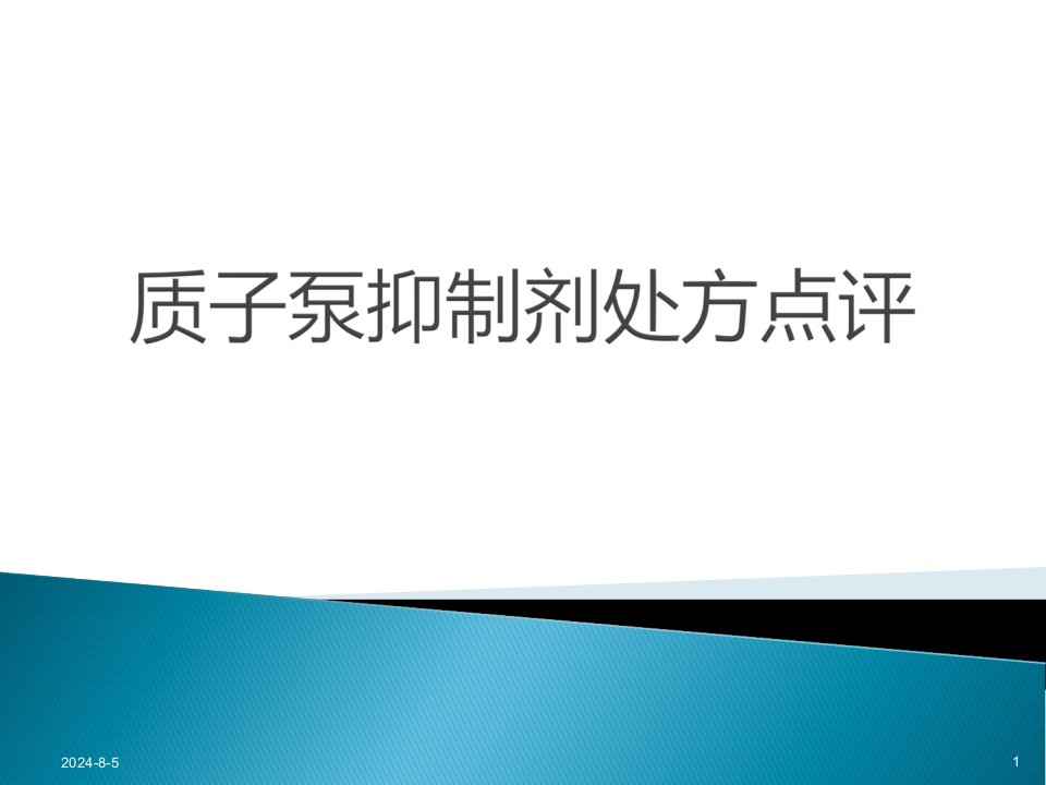 质子泵抑制剂处方点评