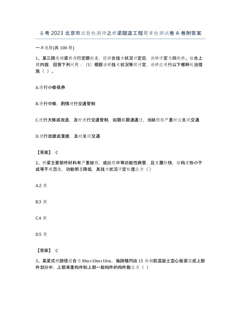 备考2023北京市试验检测师之桥梁隧道工程题库检测试卷A卷附答案