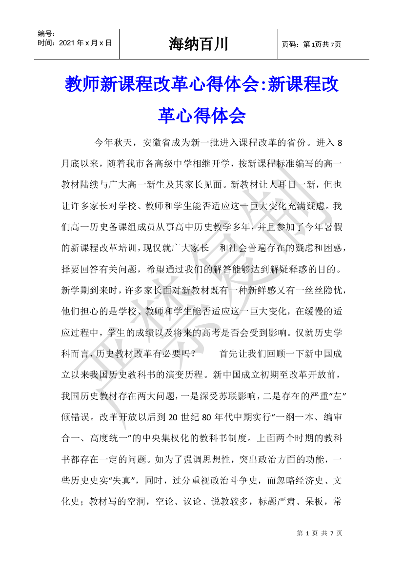 教师新课程改革心得体会新课程改革心得体会