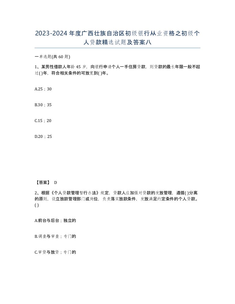 2023-2024年度广西壮族自治区初级银行从业资格之初级个人贷款试题及答案八