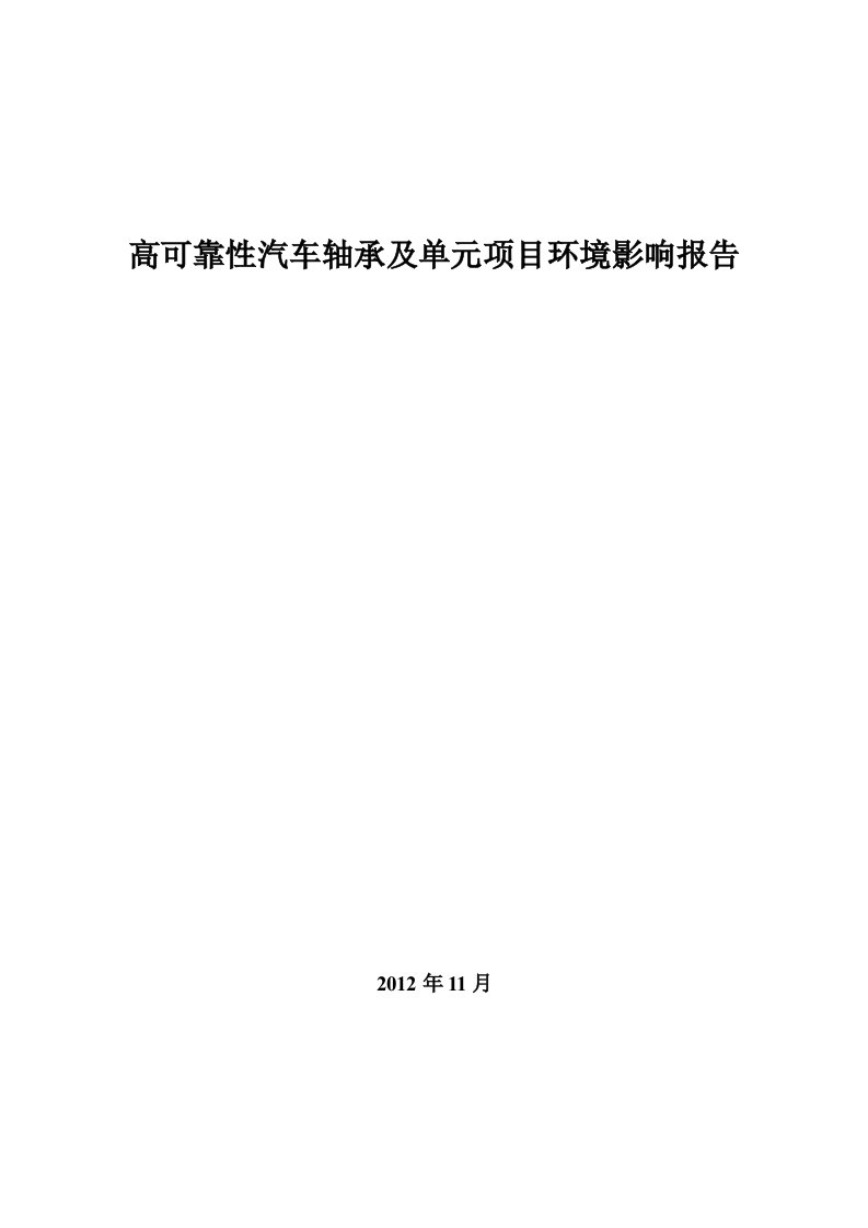 高可靠性汽车轴承及单元项目环境影响报告