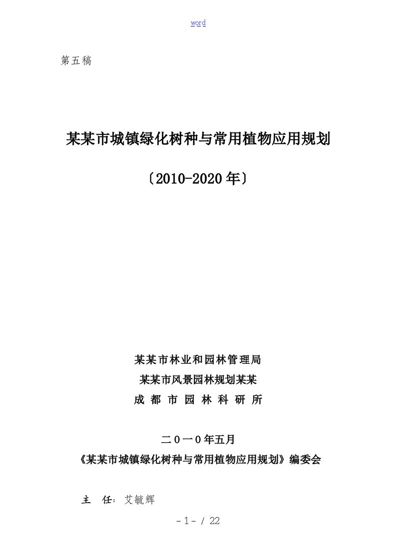 1、《成都市城镇绿化树种及常用植物应用规划(2010-2020)》文本部分