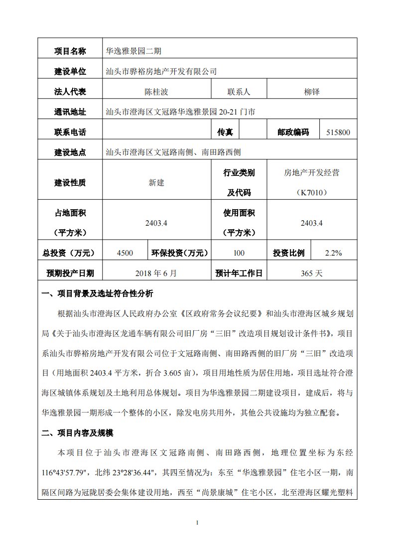 环境影响评价报告公示：华逸雅景园二终稿环评报告