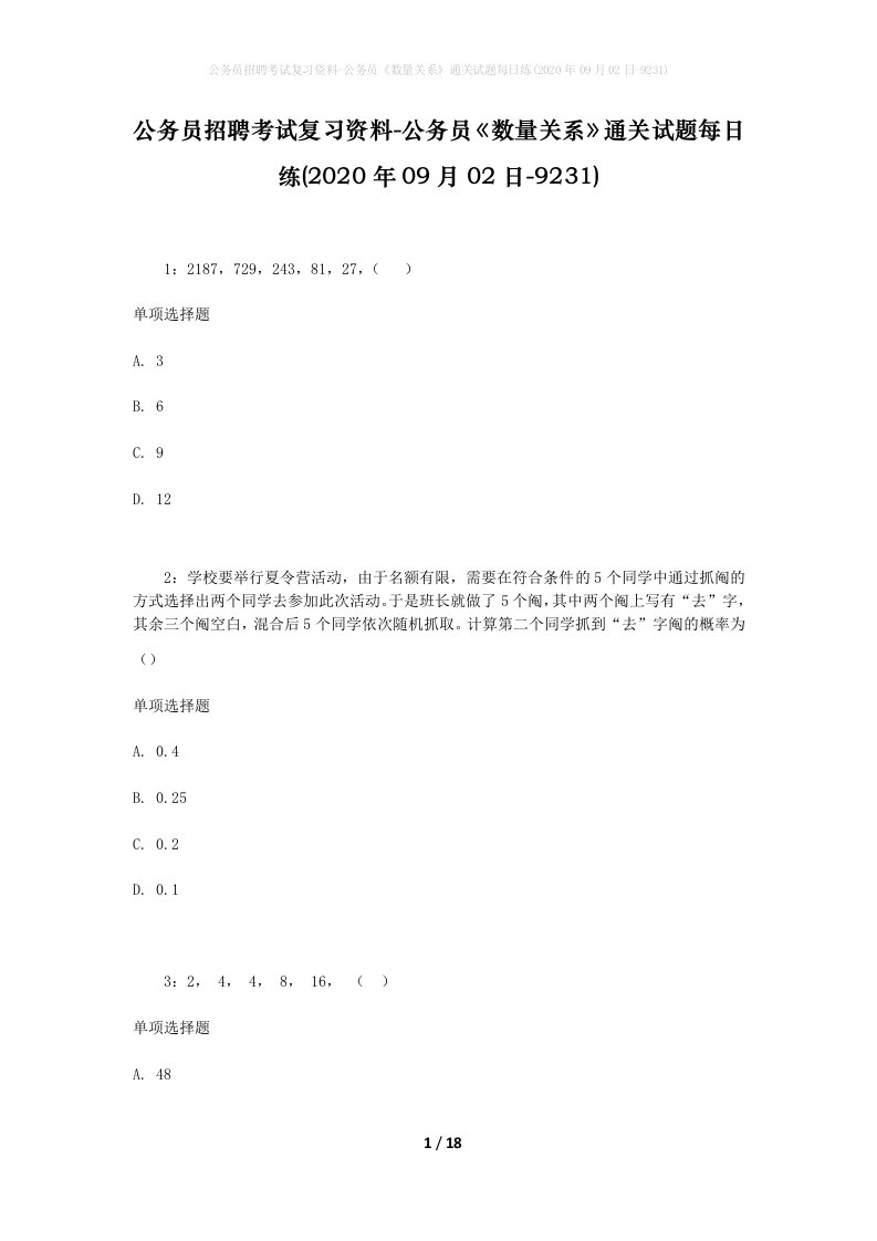 公务员招聘考试复习资料-公务员数量关系通关试题每日练2020年09月02日-9231