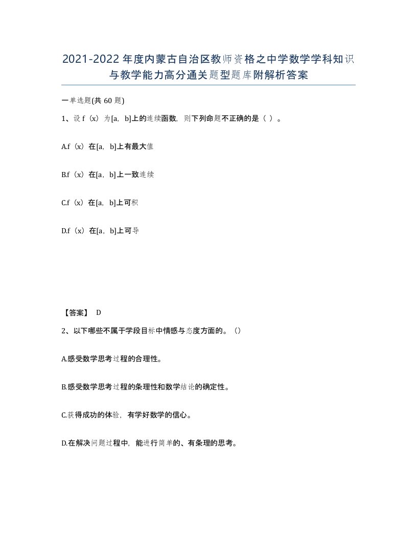 2021-2022年度内蒙古自治区教师资格之中学数学学科知识与教学能力高分通关题型题库附解析答案