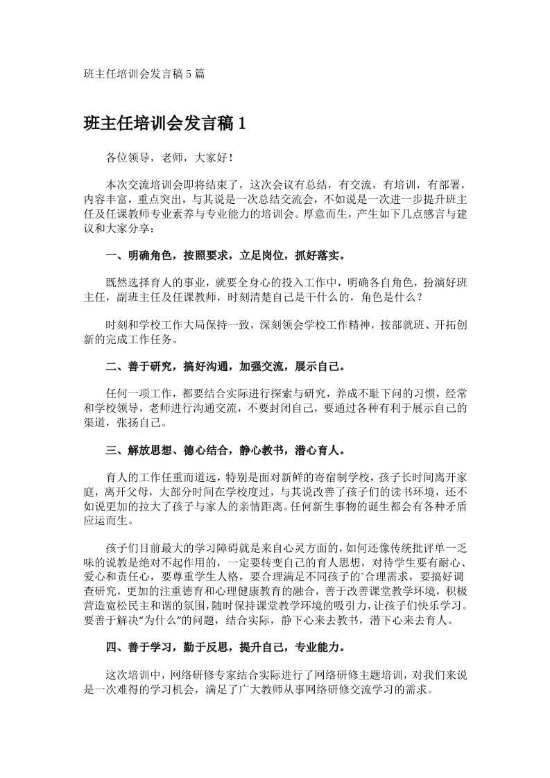 班主任培训会发言稿5篇