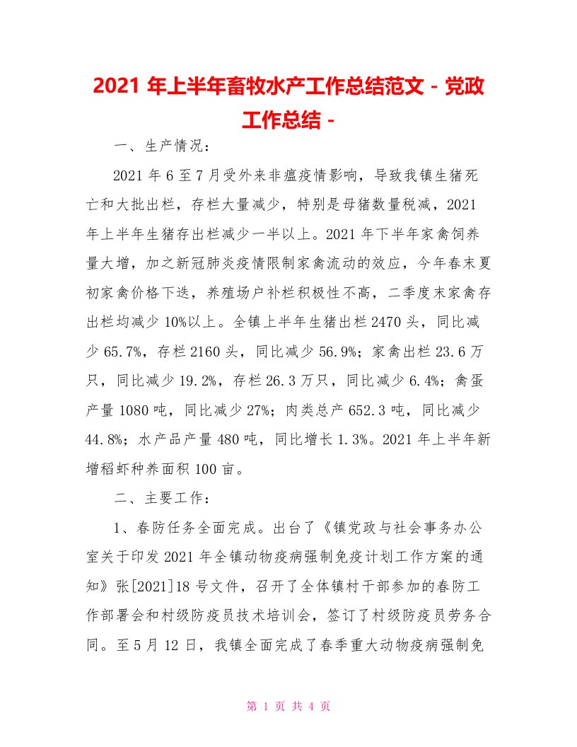 2021年上半年畜牧水产工作总结范文党政工作总结