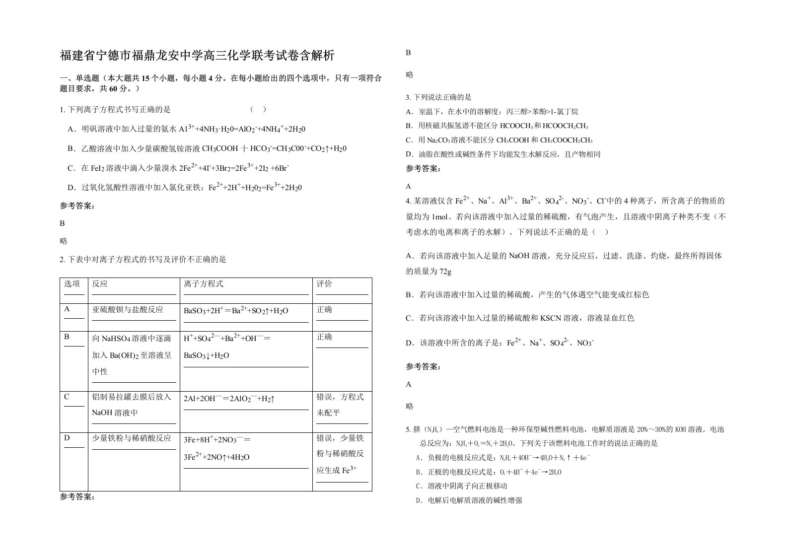 福建省宁德市福鼎龙安中学高三化学联考试卷含解析