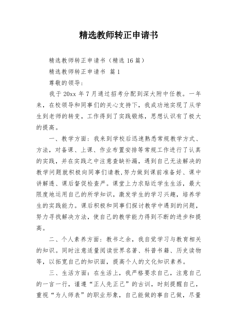 精选教师转正申请书